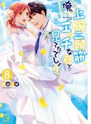 俺の上腕二頭筋、エッチな目で見てたでしょ？8【単行本版特典ペーパー付き】(TLスクリーモ)