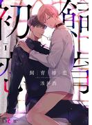 飼育初恋 1(シーモアコミックス)