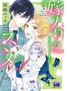 嫁入りのススメ【単行本版】【電子限定おまけ付き】～大正御曹司の強引な求婚～3(comic donna)
