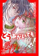 どうあがいても悪役令嬢！～改心したいのですが、ヤンデレ従者から逃げられません～［1話売り］　story08(異世界転生LaLa)