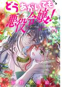 どうあがいても悪役令嬢！～改心したいのですが、ヤンデレ従者から逃げられません～［1話売り］　story09(異世界転生LaLa)