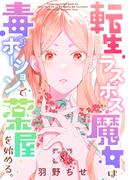 転生ラスボス魔女は毒ポーションで薬屋を始める。［1話売り］　story08(異世界転生LaLa)