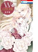WジュリエットII（14）(花とゆめコミックス)