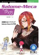 Salome-Mecaの歩き方