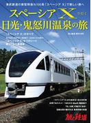 旅と鉄道 2023年増刊9月号 スペーシア Xで行く日光・鬼怒川温泉の旅
