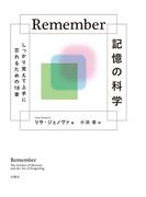 Ｒｅｍｅｍｂｅｒ記憶の科学