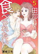 田部さんは食べられたい　5(Pomme Comics)
