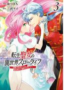 転生聖女の異世界スローライフ ～奇跡の花を育てたら、魔法騎士に溺愛されました～（３）(ＦＬＯＳ　ＣＯＭＩＣ)