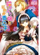 猫かぶり嬢とにわか貴公子　‐シンデレラの華麗な誤算‐(B's‐LOG文庫)