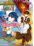 猫かぶり嬢とにわか貴公子　‐箱入りメイドへ華麗な転落‐(B's‐LOG文庫)