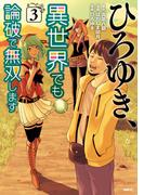 ひろゆき、異世界でも論破で無双します 3(MFC)