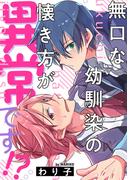 無口な幼馴染の懐き方が異常です！？【単話】(フルールコミックス)