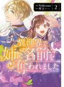 異世界で姉に名前を奪われました　２【電子限定特典付き】(ＦＬＯＳ　ＣＯＭＩＣ)