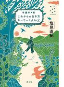 半農半X的　これからの生き方キーワードAtoZ