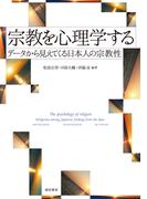 宗教を心理学する データから見えてくる日本人の宗教性