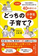 どっちの子育て？ 小学生編 七田式「自分の意志で決められる子供」を育てる40のポイント