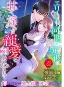 エリート同期の元彼に甘く淫らな寵愛を刻み込まれて　～抑えきれない独占欲は再会のあとで～(濃蜜ラブルージュ)