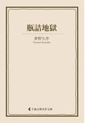 瓶詰地獄(古典名作文庫)