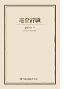 巡査辞職(古典名作文庫)