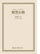 暗黒公使(古典名作文庫)