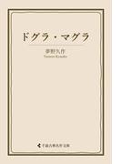 ドグラ・マグラ(古典名作文庫)