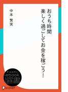 おうち時間 楽しく過ごしてお金を稼ごう！(ディスカヴァーebook選書)