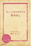 ちょっとほのぼのする昔ばなし(ディスカヴァーebook選書)