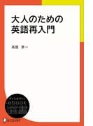 大人のための英語再入門