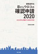 建築基準法　目からウロコの確認申請　2020