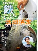 農家が教える　鉄　とことん活用読本