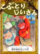 こぶとりじいさん　【漢字仮名交じり文】(きいろいとり文庫)