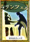ラプンツェル　【漢字仮名交じり文】(きいろいとり文庫)