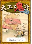 大工と鬼六　【漢字仮名交じり文】(きいろいとり文庫)