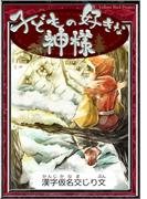 子どもの好きな神様　【漢字仮名交じり文】(きいろいとり文庫)