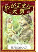 わがままな大男　【漢字仮名交じり文】(きいろいとり文庫)