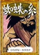 蜘蛛の糸　【ひらがな・カタカナ】(きいろいとり文庫)