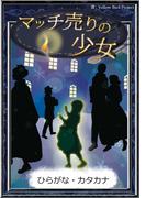 マッチ売りの少女　【ひらがな・カタカナ】(きいろいとり文庫)