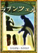 ラプンツェル　【ひらがな・カタカナ】(きいろいとり文庫)