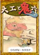 大工と鬼六　【ひらがな・カタカナ】(きいろいとり文庫)