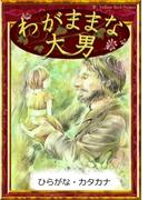 わがままな大男　【ひらがな・カタカナ】(きいろいとり文庫)