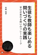 生徒も教師も楽しめる 問いづくりの実践(ディスカヴァーebook選書)