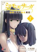 ミリモス・サーガ－末弟王子の転生戦記 （7）(マンガBANGコミックス)