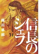 【31-35セット】信長のシェフ(芳文社コミックス)