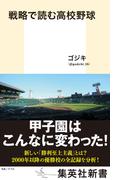 戦略で読む高校野球(集英社新書)