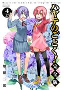 ハヤテのごとく！ 完全版 4(少年サンデーコミックススペシャル)