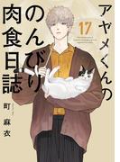アヤメくんののんびり肉食日誌（17）【電子限定特典付】(FEEL COMICS swing)
