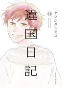 違国日記（11）【電子限定特典付】(FEEL COMICS swing)