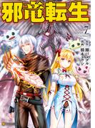 邪竜転生７(アルファポリスCOMICS)