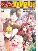 のんびりＶＲＭＭＯ記１０(アルファポリスCOMICS)