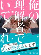俺の理解者でいてくれ(ビーボーイコミックス デラックス)